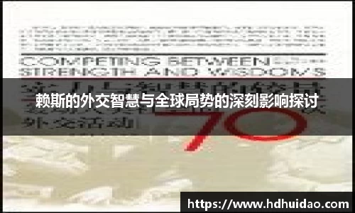 赖斯的外交智慧与全球局势的深刻影响探讨