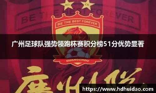 广州足球队强势领跑杯赛积分榜51分优势显著