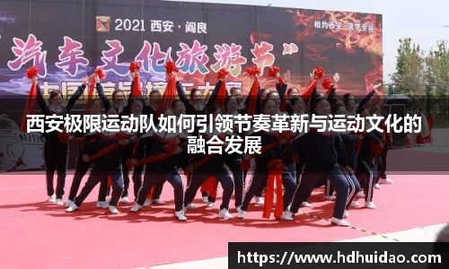 西安极限运动队如何引领节奏革新与运动文化的融合发展