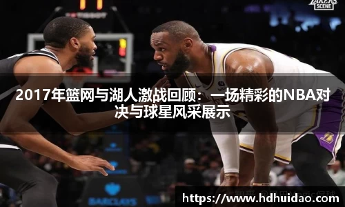 2017年篮网与湖人激战回顾：一场精彩的NBA对决与球星风采展示