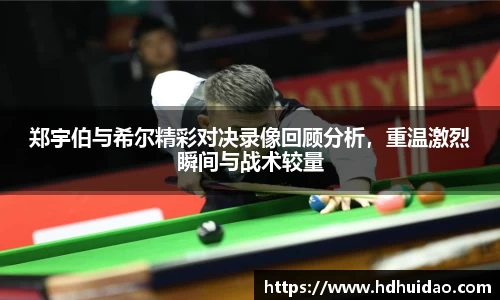 郑宇伯与希尔精彩对决录像回顾分析，重温激烈瞬间与战术较量