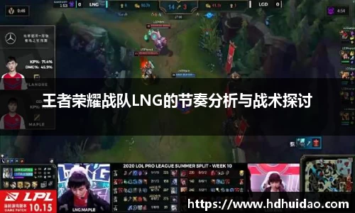 王者荣耀战队LNG的节奏分析与战术探讨