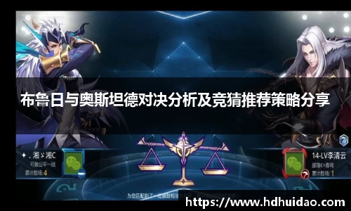 布鲁日与奥斯坦德对决分析及竞猜推荐策略分享