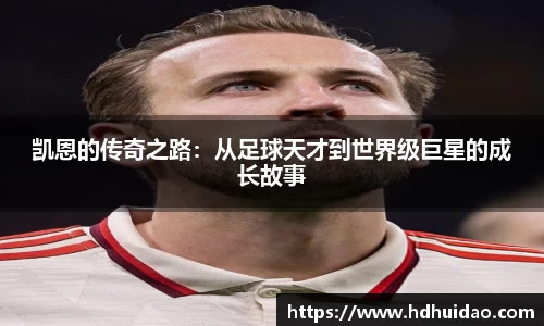 凯恩的传奇之路：从足球天才到世界级巨星的成长故事