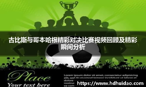 古比斯与哥本哈根精彩对决比赛视频回顾及精彩瞬间分析